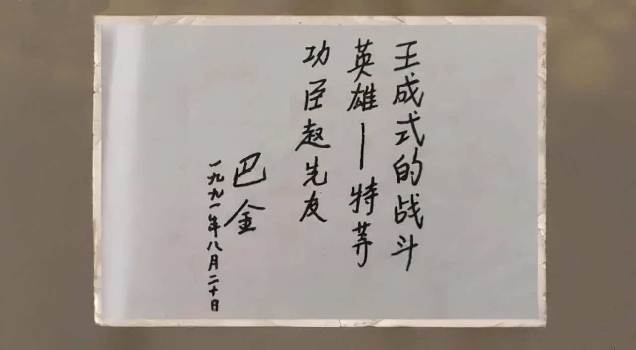 立塑像,1991年巴金亲笔题字"王成式的战斗英雄—特等功臣赵先友"