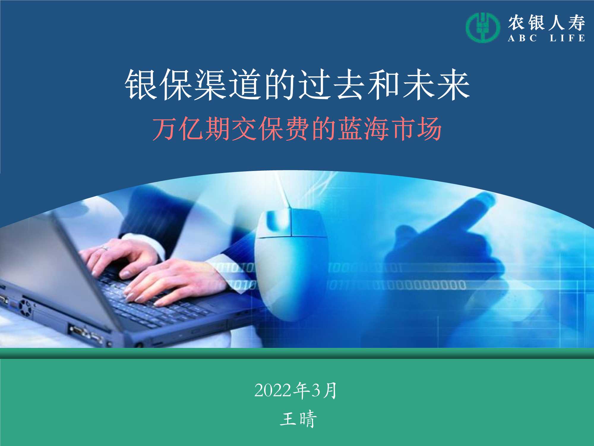 银保渠道的过去和未来（64页）