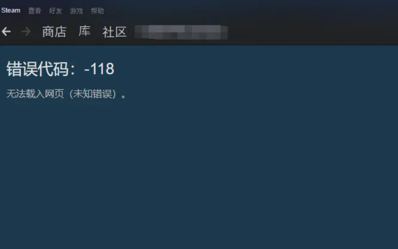 steam冬促加载不出页面 错误代码118解决办法