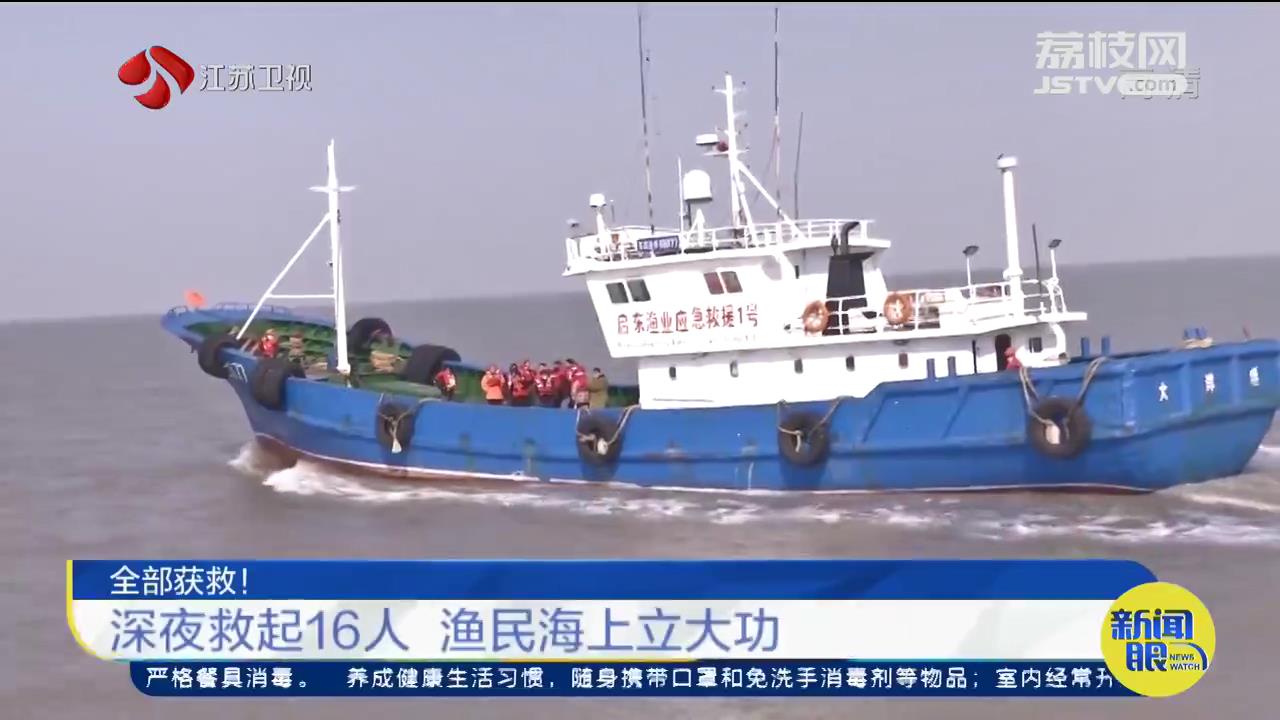 深夜救起16人！江苏渔民在海上紧急营救遇险福建渔船