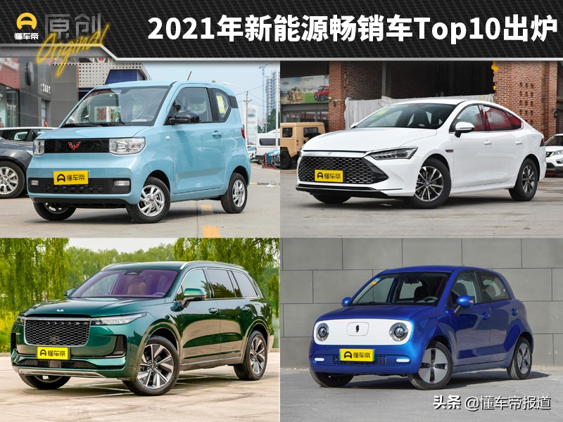 新車｜這款小車竟然贏了特斯拉？2021年新能源暢銷車Top10出爐