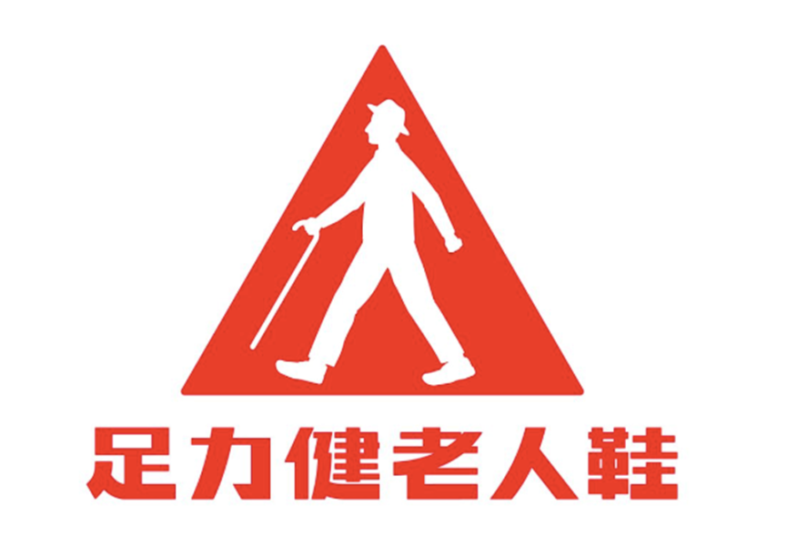 睢縣足力健鞋業(yè)有限公司入選“河南民營(yíng)企業(yè)制造業(yè)100強(qiáng)榜單”