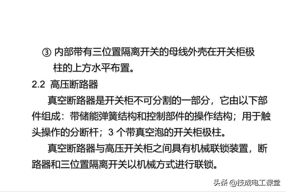 高压开关柜系统培训，太专业了