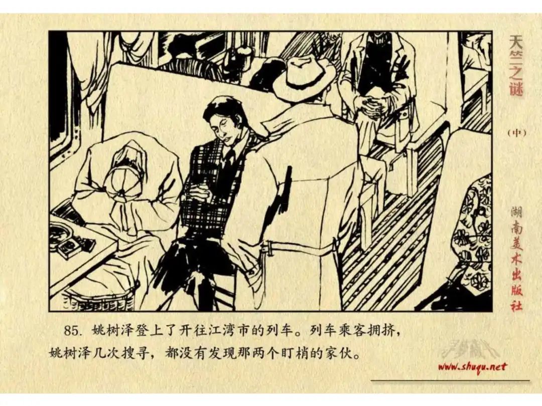 经典反特连环画：《天竺之谜》中册（湖美版）