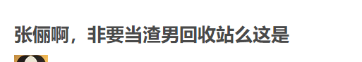 “宝女郎”张俪：被称渣男回收站，36岁仍未婚，成名路上有眼泪