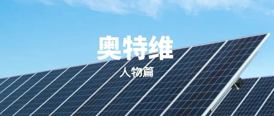 人物｜奥特维创始人李文