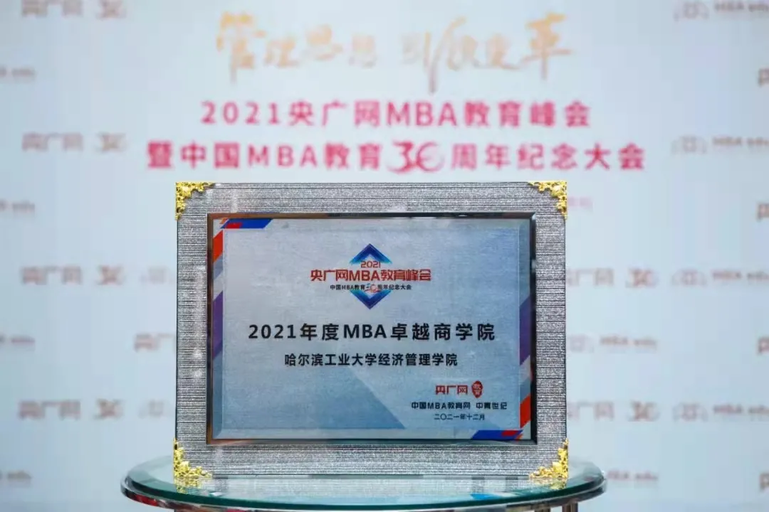 哈尔滨工业大学经济管理学院荣获2021年度MBA卓越商学院奖项