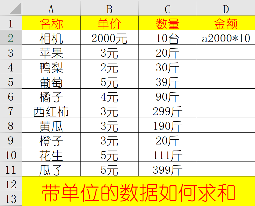 Excel干货技巧：带单位的数据快速求和，零基础教学课程