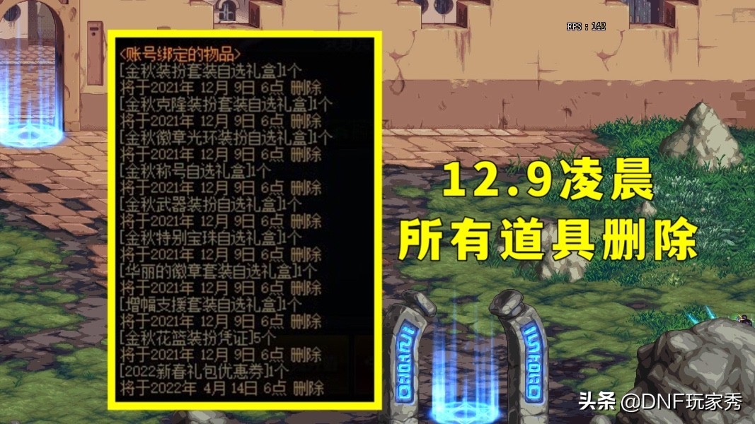 DNF：12.9道具到期提醒！金秋商城积分清零，记得兑换