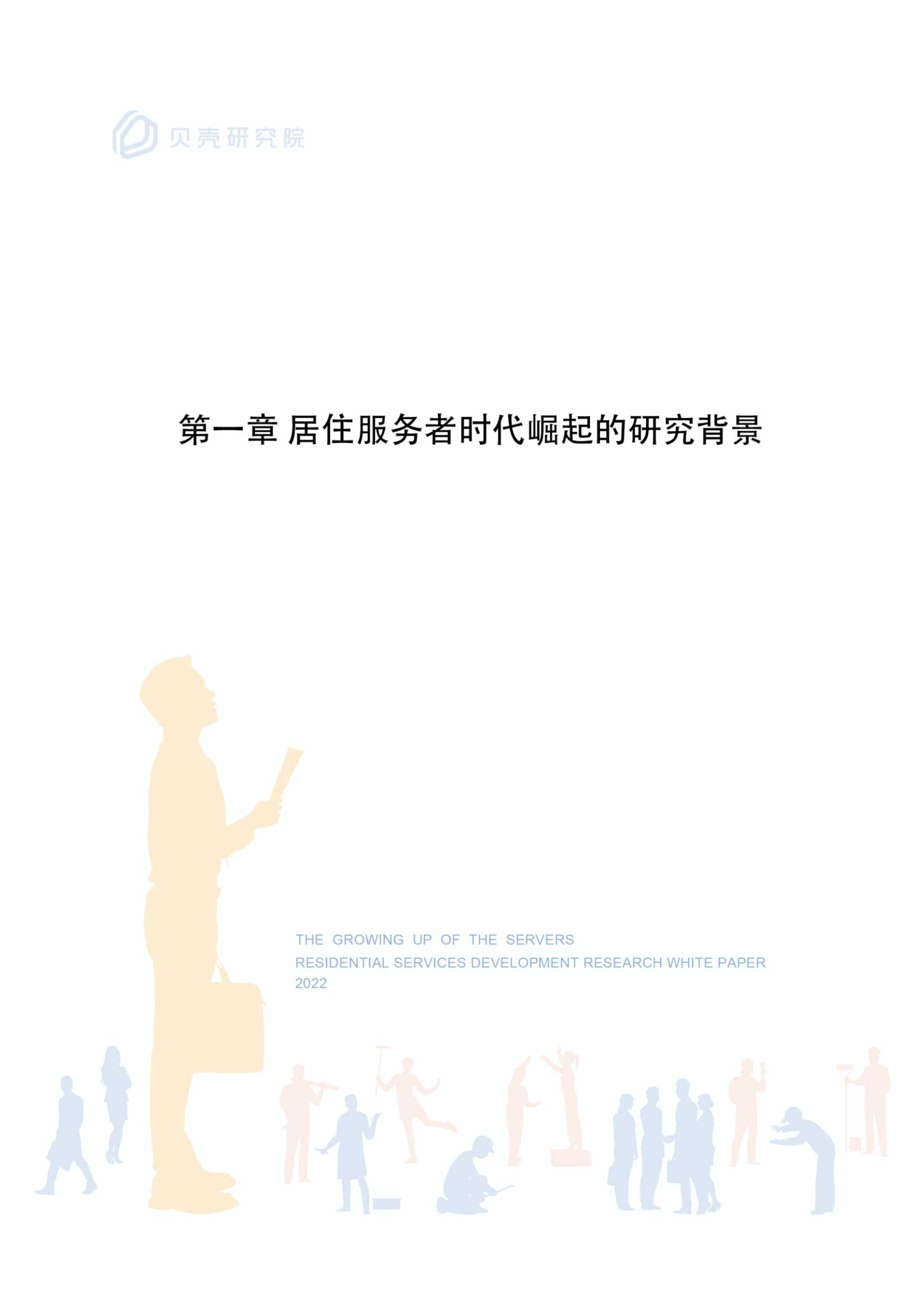 服务者时代崛起：居住服务发展研究白皮书2022（贝壳研究院）