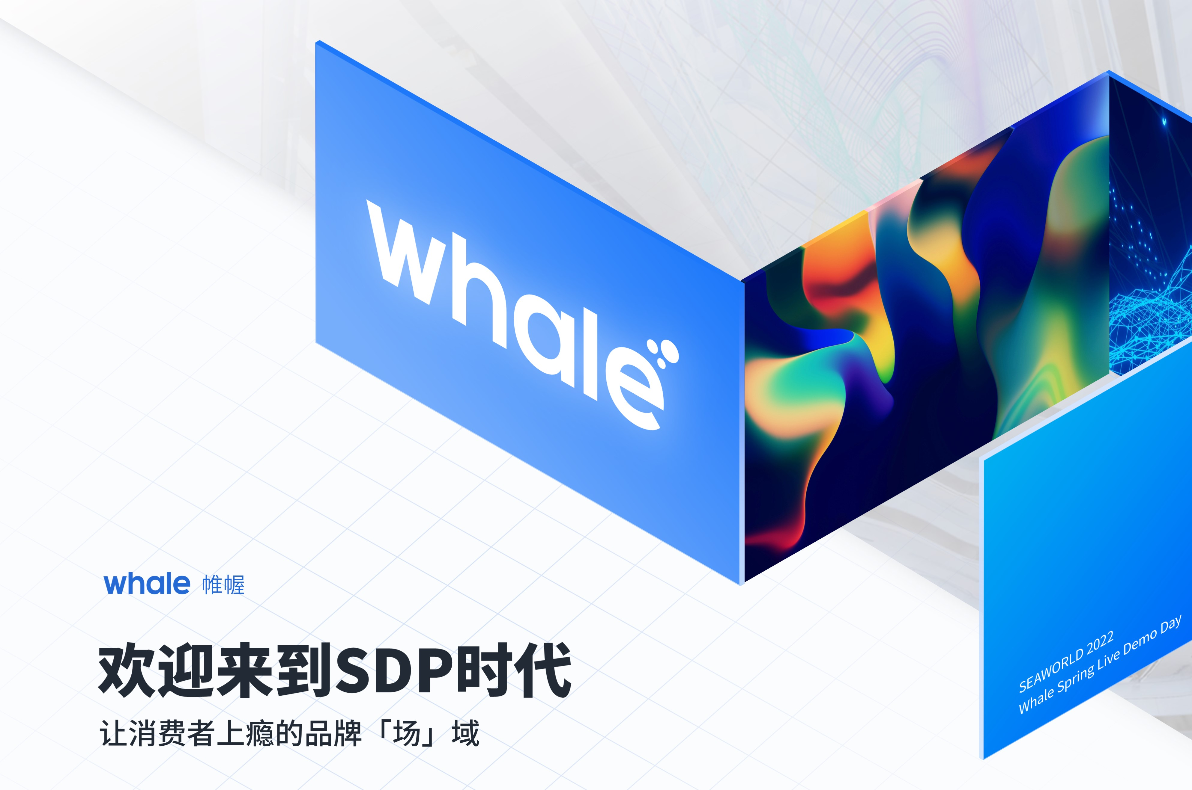 Whale 帷幄发布SDP空间数据平台，开辟场域数据新赛道