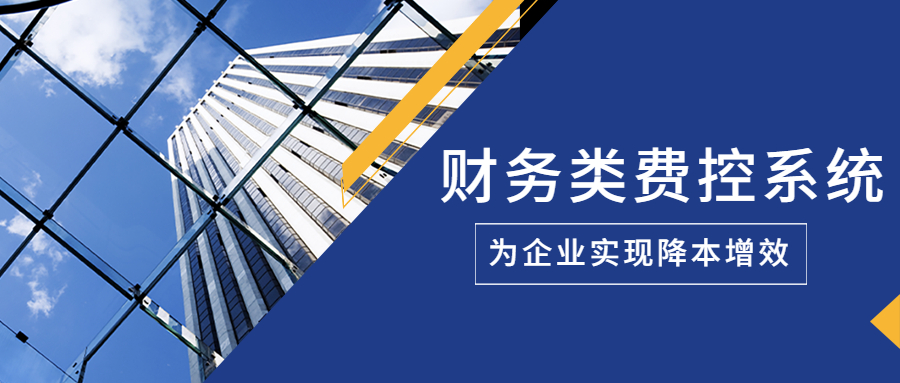 博彦科技助力浙商银行打造财务类费控系统，为企业实现降本增效