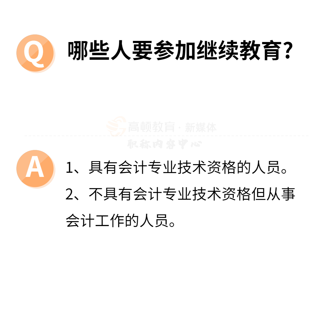 还没参加继续教育的会计抓紧啦！或影响考证（附继续教育时间表）