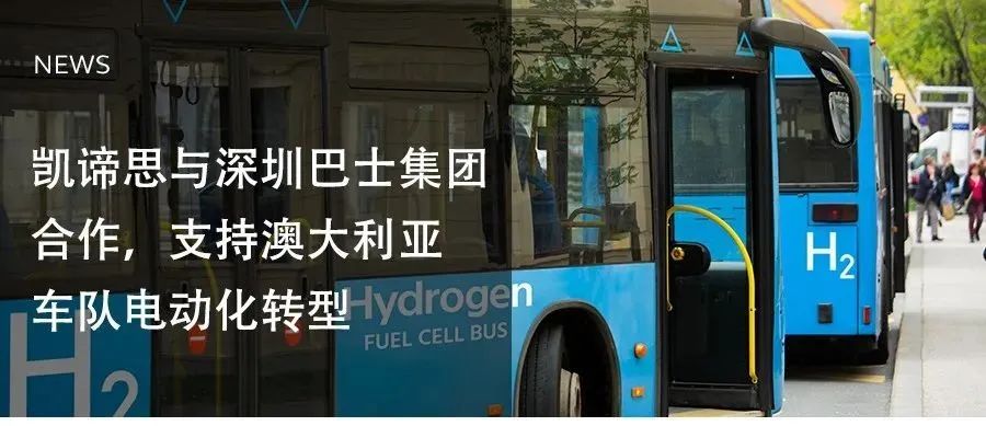 凯谛思与深圳巴士集团合作，支持澳大利亚车队电动化转型