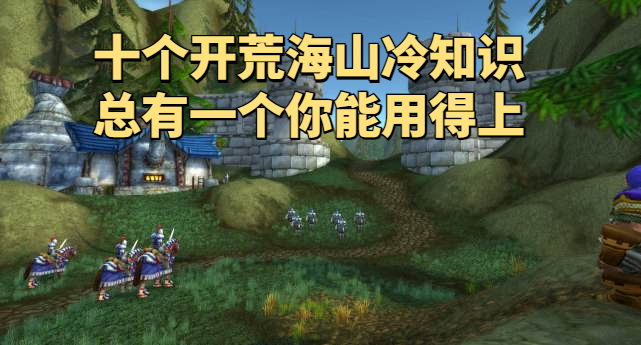 魔兽世界怀旧服10个海山团本冷知识，助力首周开荒不走弯路