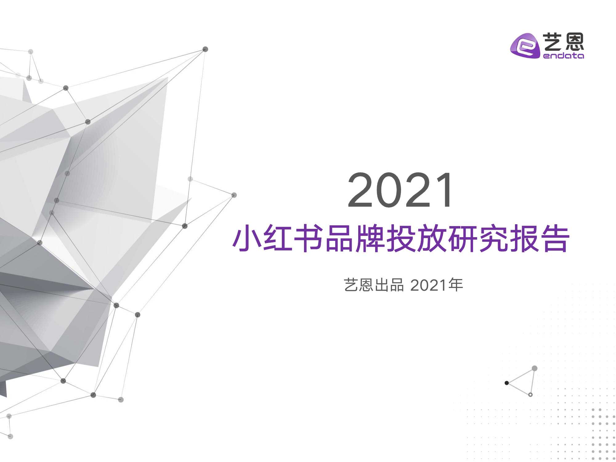 2021小红书品牌投放研究报告（艺恩）