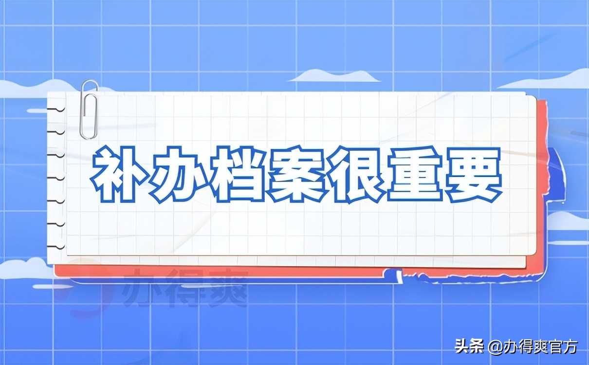 大学毕业后档案在自己手中丢失了？最新档案补办流程来袭