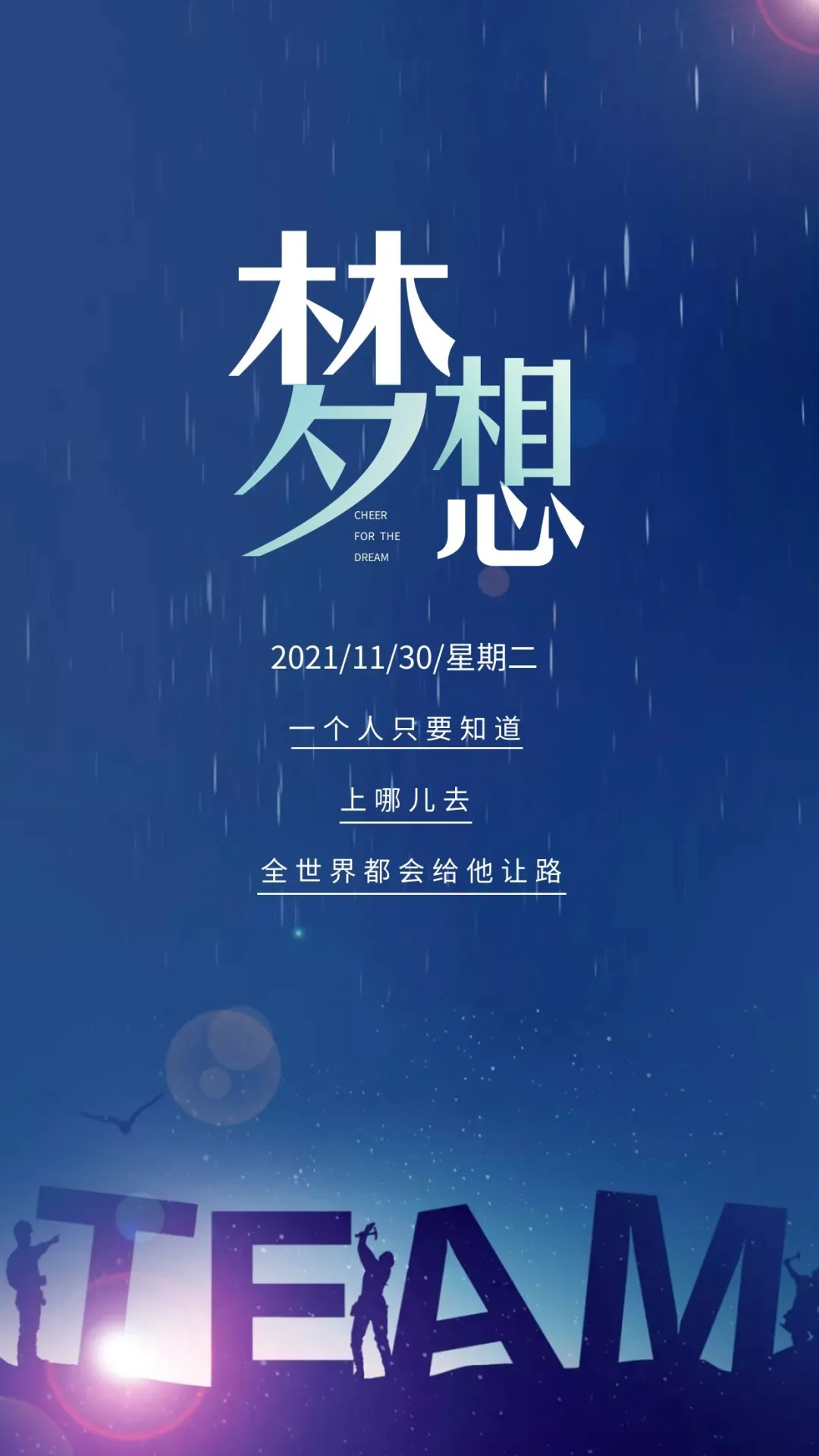 「2021.11.30」早安心语，正能量梦想语录图片，11月再见12月你好