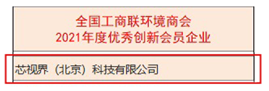 中宏网|芯视界科技获评北京市专精特新“小巨人”企业