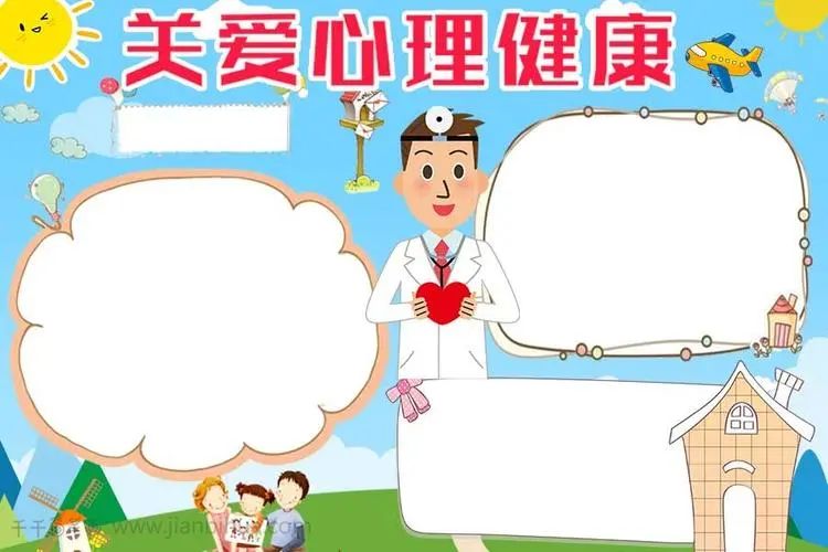手抄报模板网：手抄报作业 心理健康手抄报模板可打印