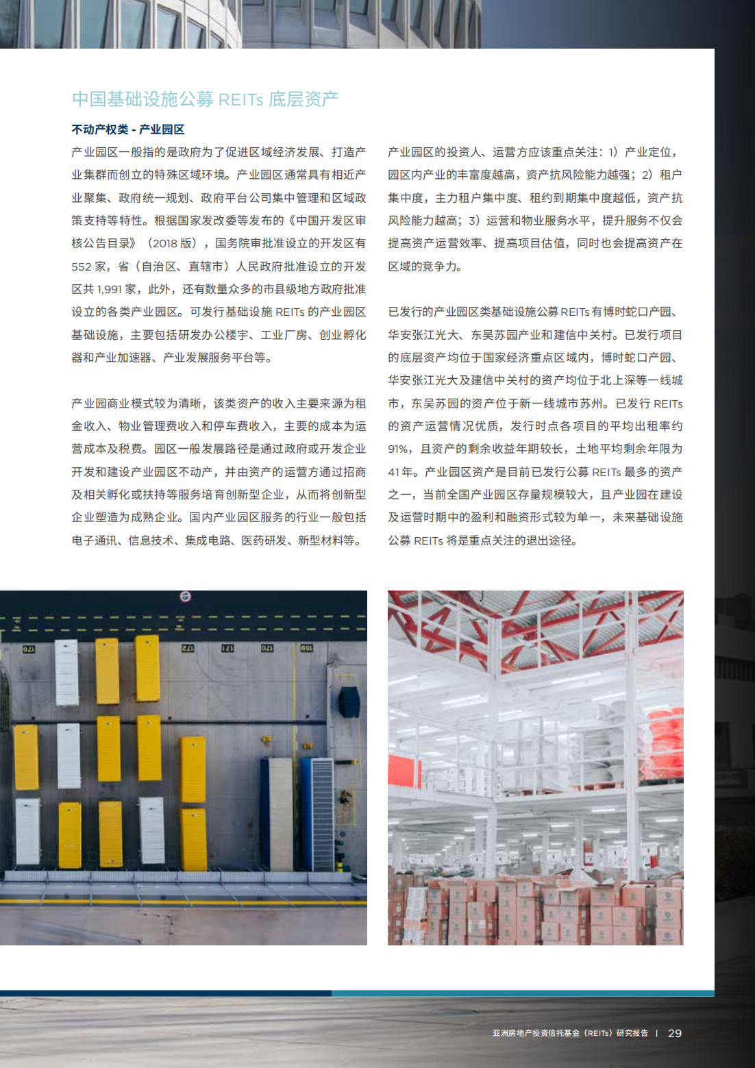 亚洲房地产投资信托基金（REITs）研究报告