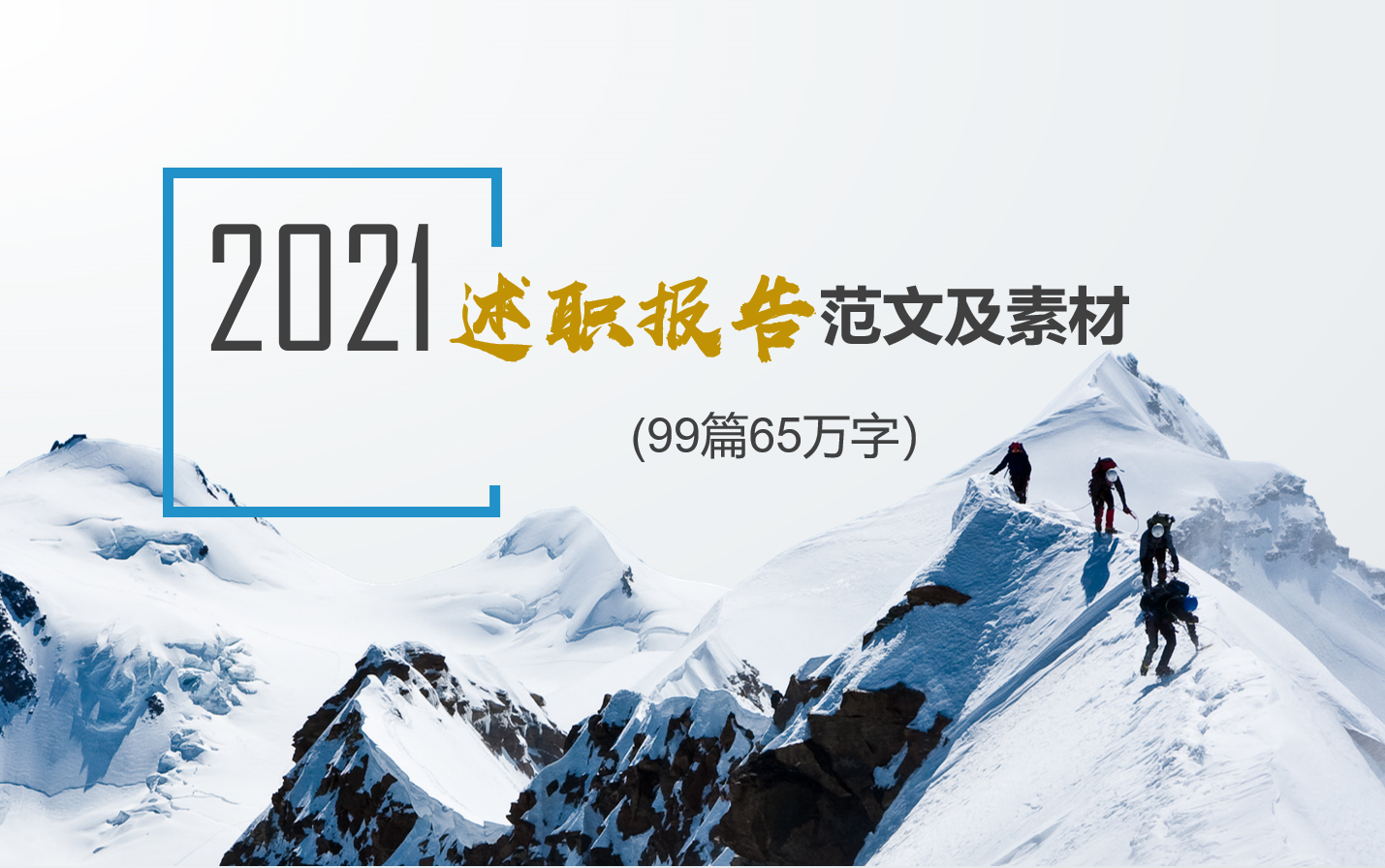 如何撰写一份出色的述职报告