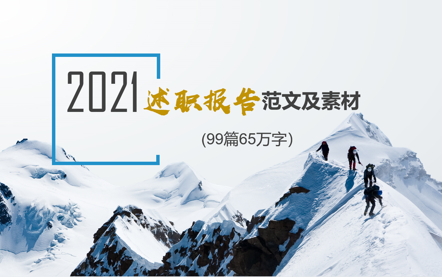 如何写好述职报告？99篇2021年述职报告及素材，助你脱颖而出