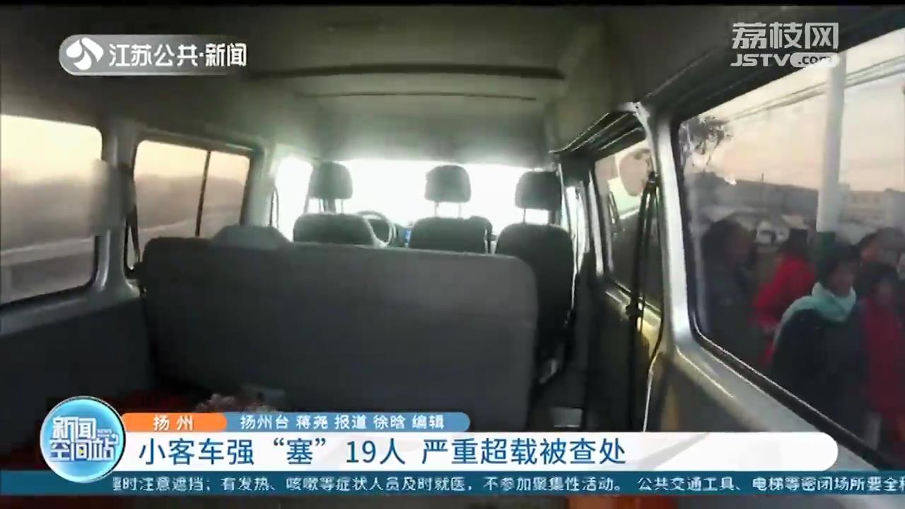 非常危险！核载6人的小客车经司机非法改装后塞了19人