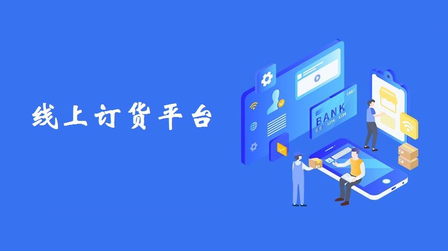 线上订货平台是怎样的软件能帮商贸老板解决哪些问题