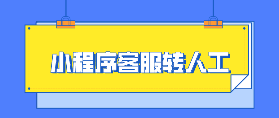 小程序如何设置转人工客服？超级简单的教程来了！