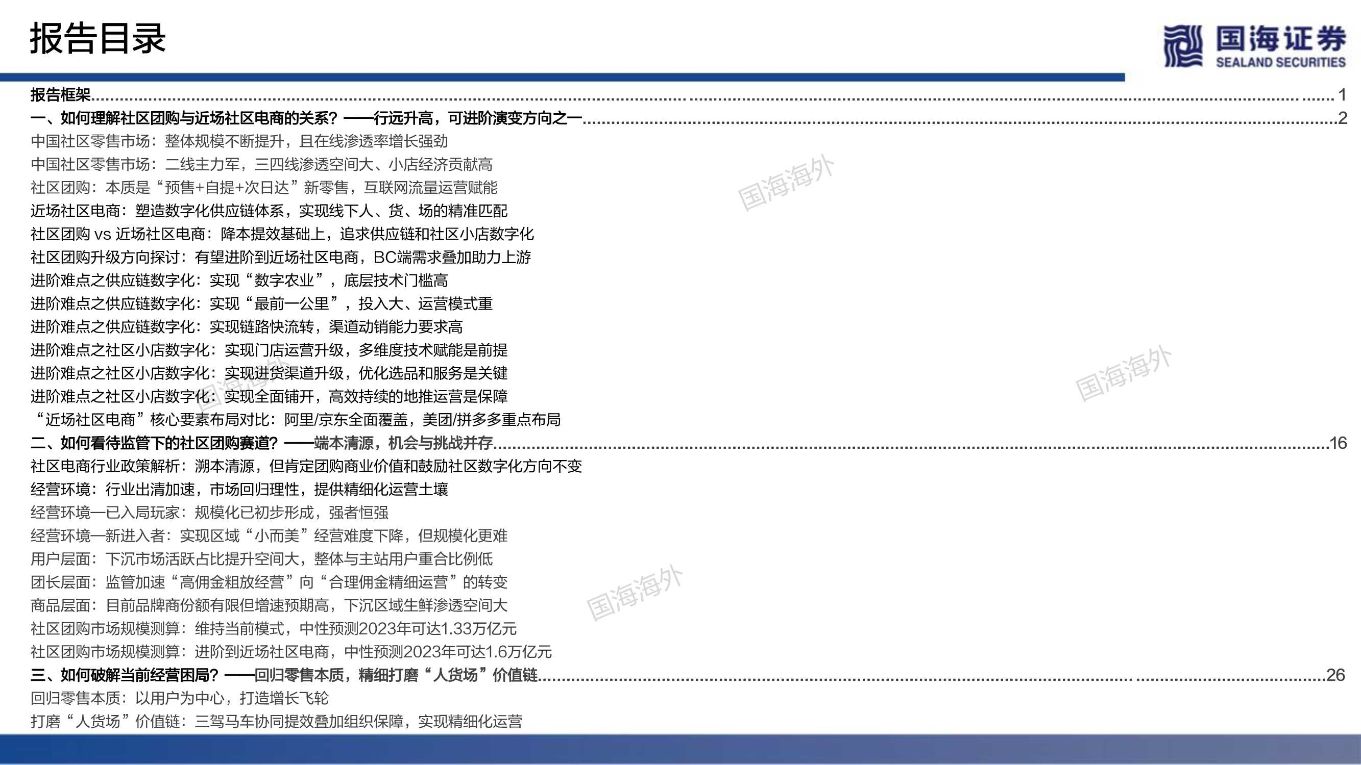 近场电商之社区团购：端本清源，精细打磨“人货场”价值链