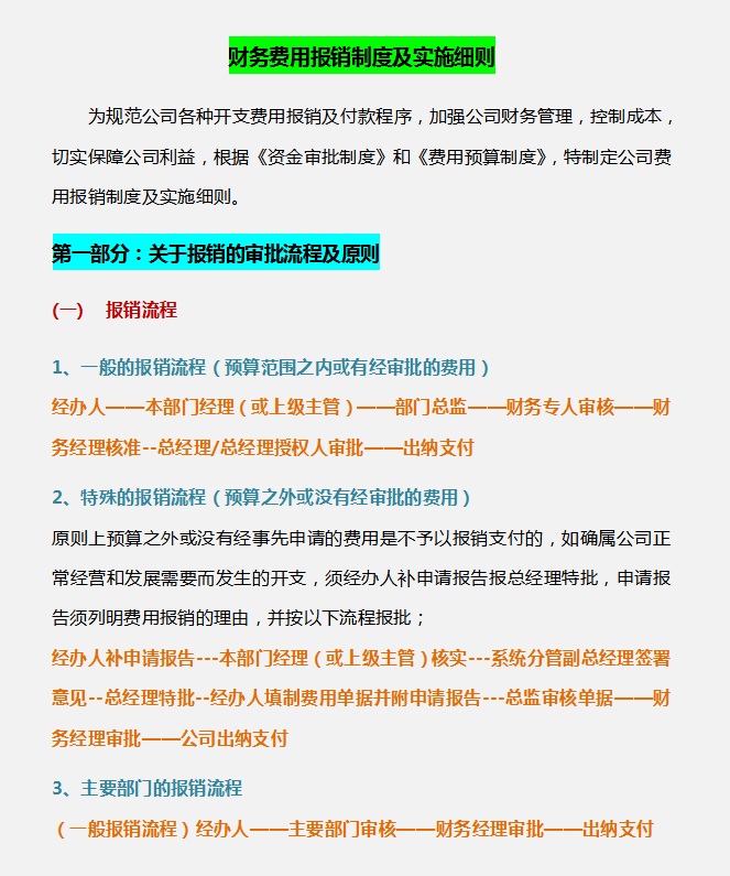 费用报销搞不定？这套费用报销制度及审批流程送你，工作效率翻倍