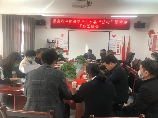 渭南市社心办督导检查白水县社心工作暨严重精神障碍患者管理工作