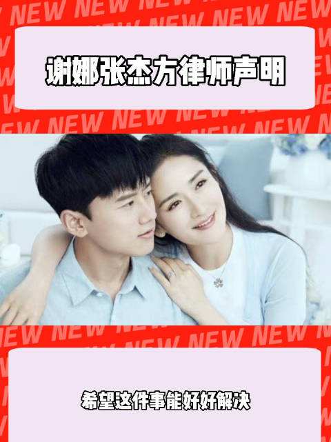 张杰谢娜最新律师声明，“威胁”不存在，中介泄露信息违反民法典