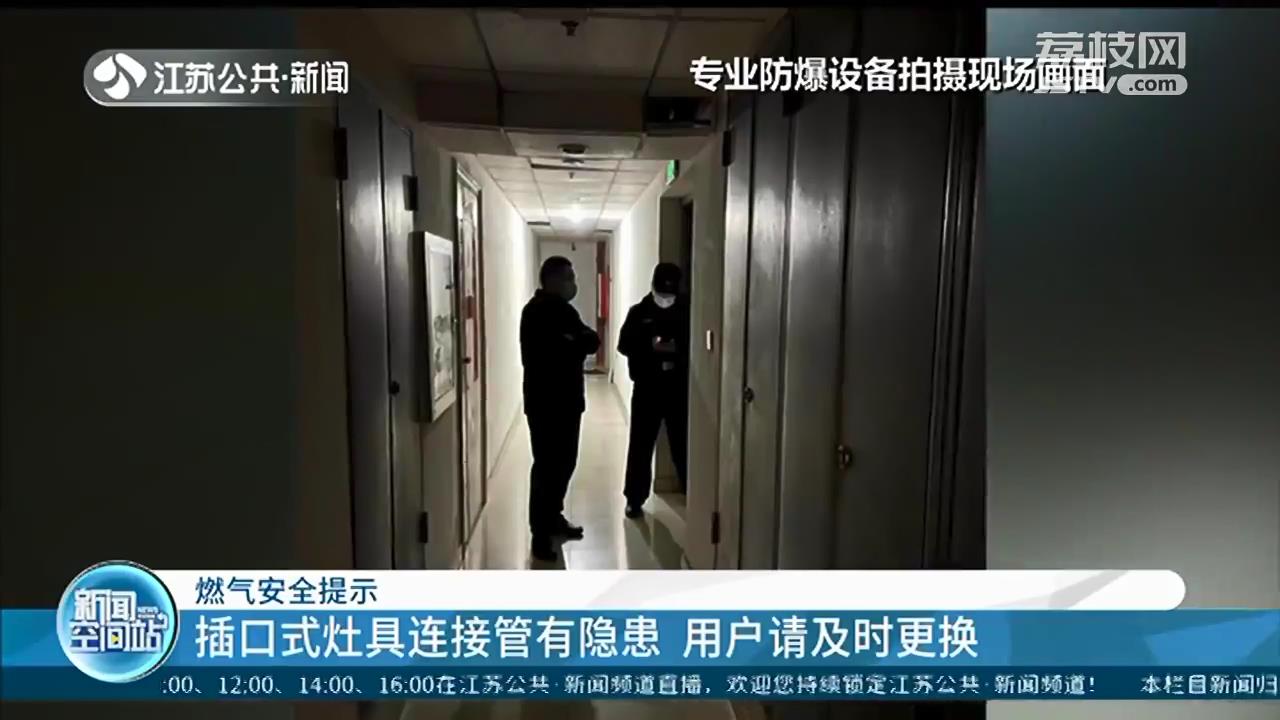 因使用插口式灶具连接管，南京一用户家中发生燃气泄漏 提醒：别再用了，易引发险情