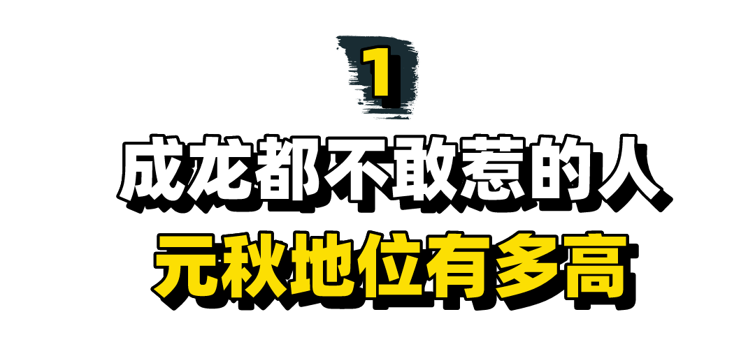 “包租婆”元秋：星爷唯一不敢骂的人，连洪金宝成龙都要礼让三分