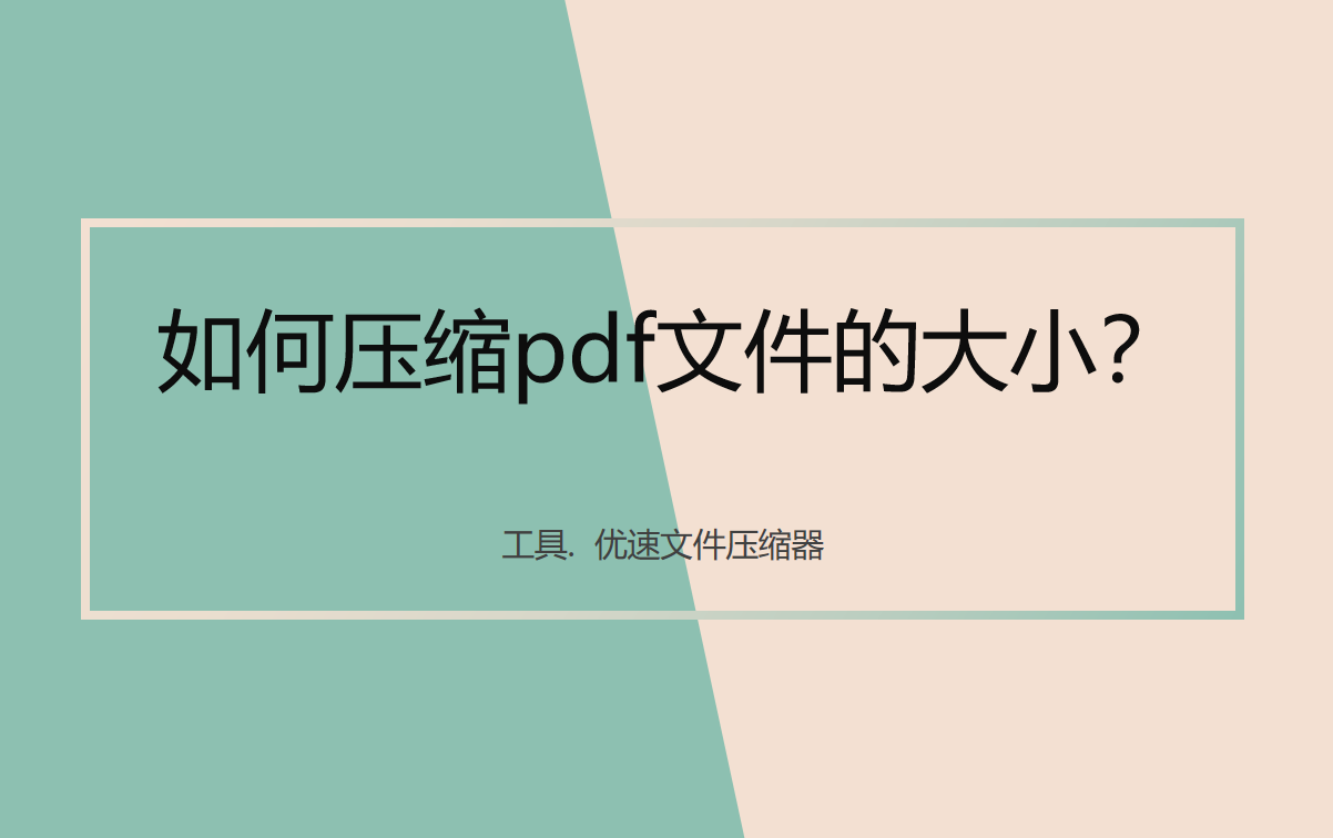 如何压缩pdf文件的大小(如何压缩pdf的大小?)