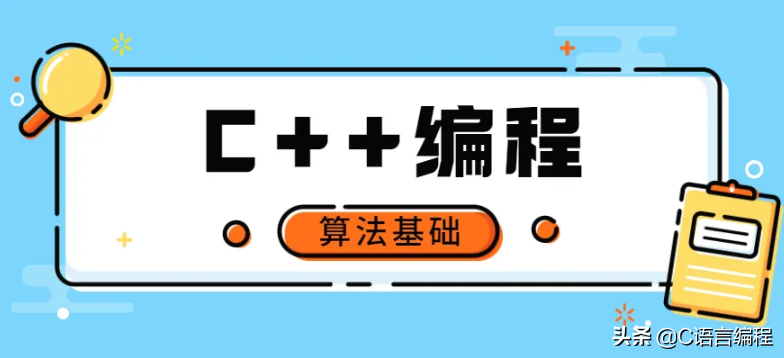 C++编程试题：计算机学科丨编程夏令营上机考试题解（4）