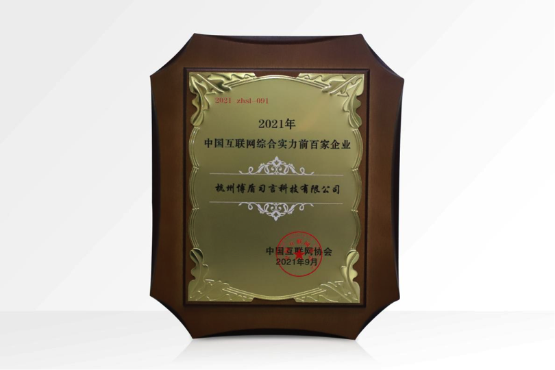 同盾科技跻身中国互联网百强企业