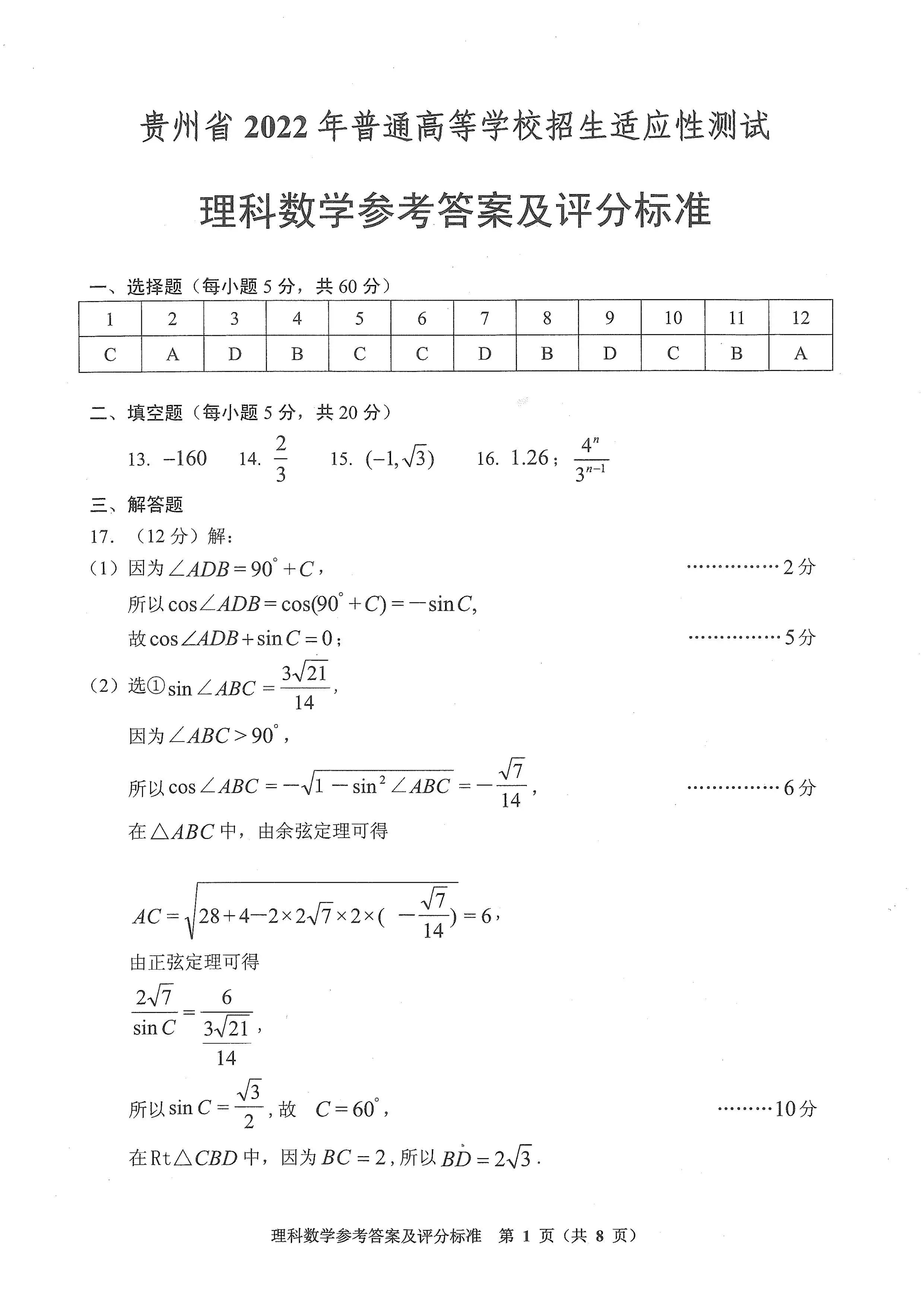 贵州省2022年普通高等学校招生适应性测试文理科数学试卷及答案