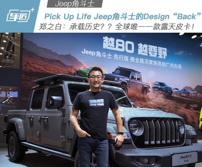 Pick Up Life Jeep角斗士的Design“Back”