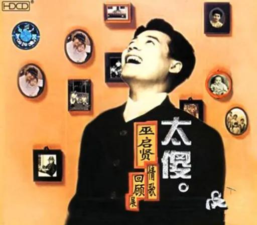 百代唱片的10首好听歌曲，里面有您难忘的青春记忆吗？