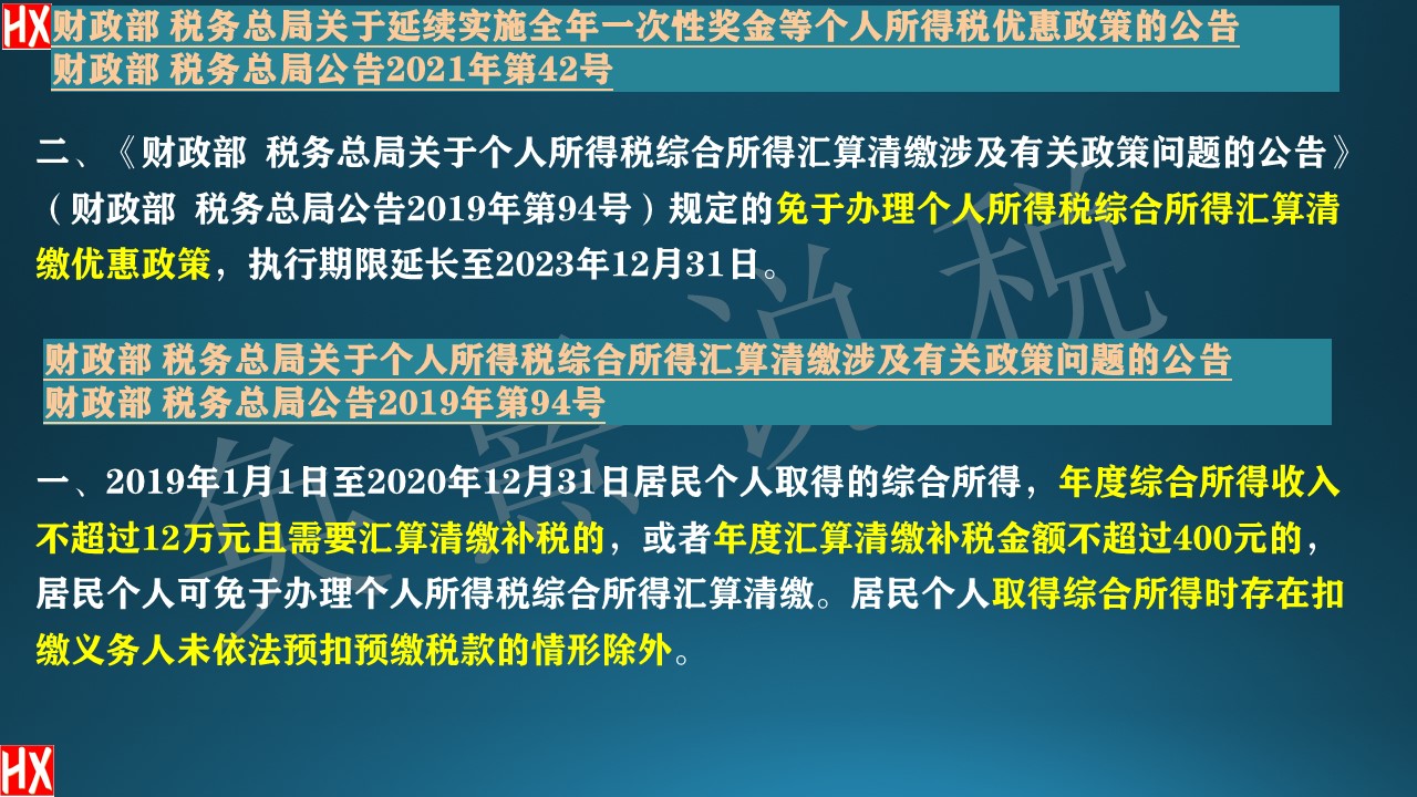 个税优惠解读之一：预缴个税没缴足也可以不用汇算补缴