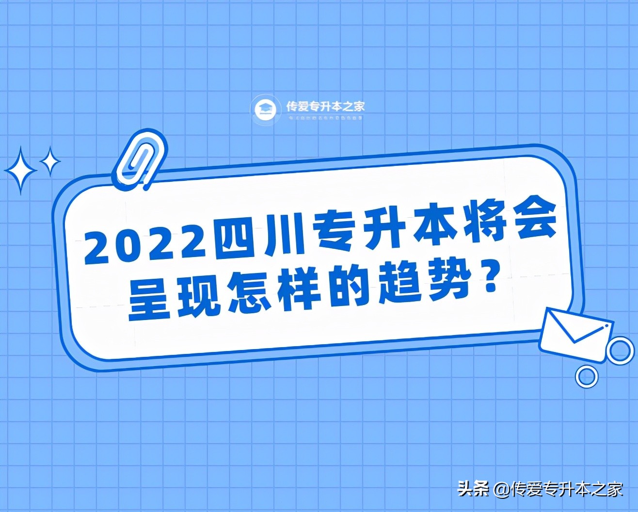 2022四川专升本将会呈现怎样的趋势？