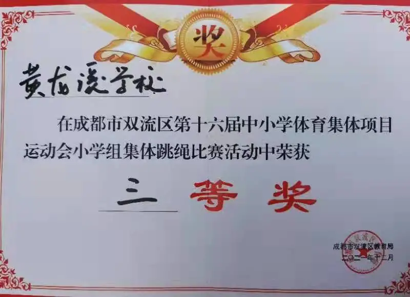 黄龙溪学校参加双流区第十六届中小学生体育集体项目运动会比赛