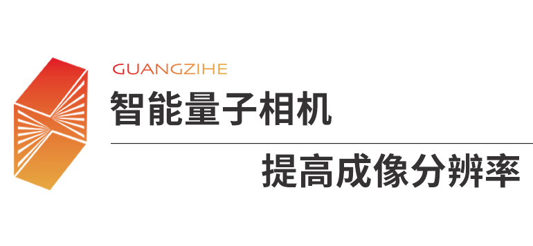 量子计算+神经网络，科学家实现超分辨率成像相机
