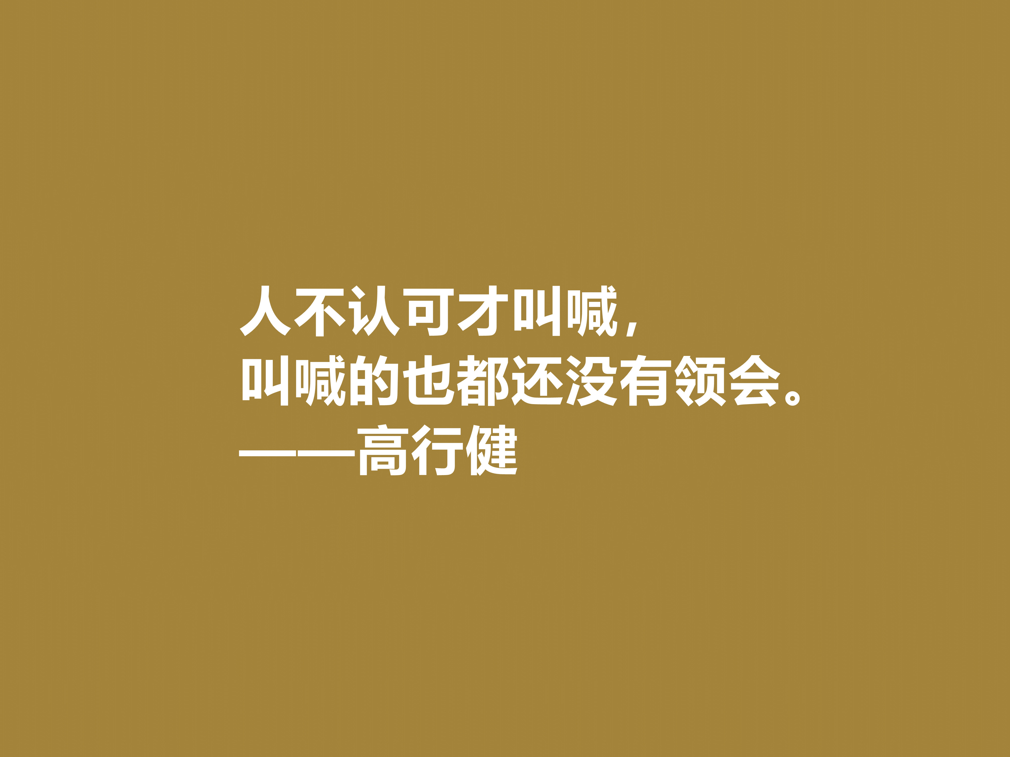 特立独行的作家，高行健十句格言，充满浓厚的禅意，读懂深受触动