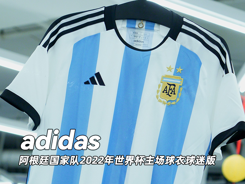 阿迪达斯世界杯球迷足球(adidas阿根廷国家队2022年世界杯主场球衣球迷版)