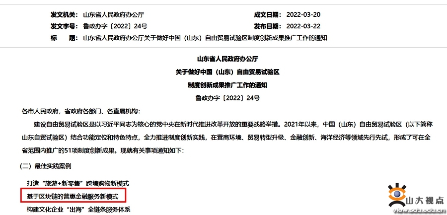 山大地纬“区块链+普惠金融”入选山东自贸区制度创新成果最佳实践案例
