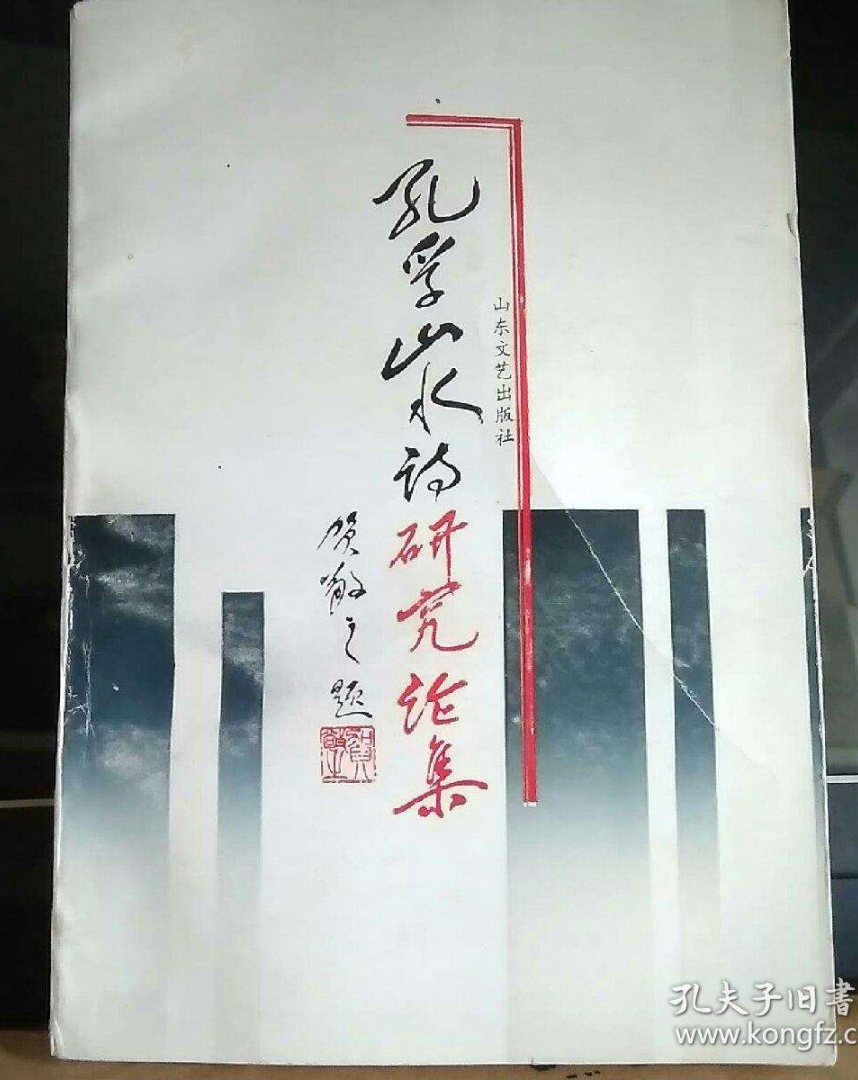 纪念孔孚 自曲阜、济南来，必将走向世界和未来——访谈孔德铮大姐